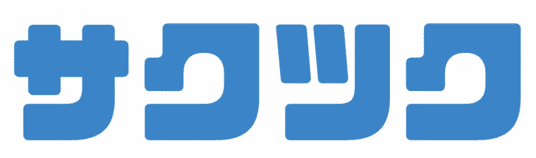 サクツク